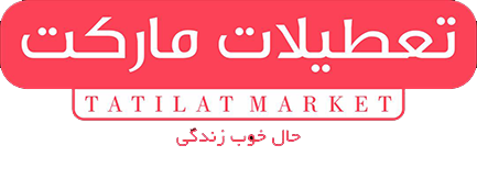 تعطیلات مارکت